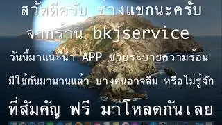 แนะนำ ​app Macfan control ใช้ได้ทั้ง OS Mac และ Windows มีใช้กันมานานแล้ว Macจะอยู่กับเราไปอีกนาน