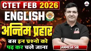 CTET FEB 2026 | ENGLISH | अंतिम प्रहार | बस इन प्रश्नों को पढ़कर चले जाना | By Janmesh Sir