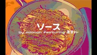 【MV】ソース（feat. 重音テト）
