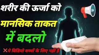 Sharir Ki Urja ko Mansik Takat Me Badlo Important Life Chenging Story in Hindi Motivation 