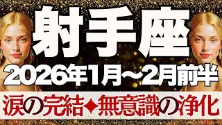 【いて座】1月~2月前半運勢　さぁ…準備はいいですか？涙の完結へ😢長年の悲しみが終わります🍀深い癒しの時間へ【射手座 １月】【射手座 ２月】【射手座2026年】タロット