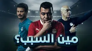 مين المتسبب الحقيقي وراء مستوى منتخب مصر في كأس أمم أفريقيا؟