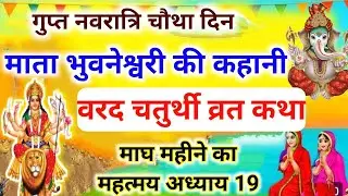 गुप्त नवरात्रि के चौथे दिन कीकहानी/वरद चतुर्थी व्रत कथा/माघ महीने का महत्मय बृहस्पतिवार व्रत कथा
