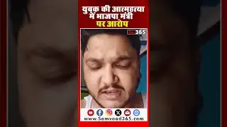 Jitendra Negi, a youth, committed suicide, blaming BJP Yuva Morcha minister Himanshu Chamoli.