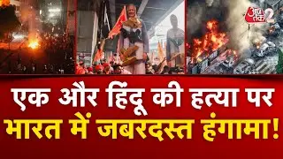 AAJTAK 2 LIVE | BANGLADESH VIOLENCE |एक और हिंदू की हत्या पर हंगामा, INDIA में जबरदस्त प्रदर्शन! AT2