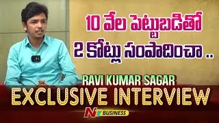 10 వేలు పెట్టుబడితో 2 కోట్లు సంపాదించా... | Ravi Kumar Sagar Exclusive Interview | Ntv Business