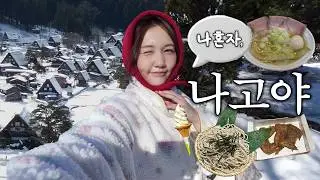 🫧나혼자 나고야 ep.2🫧 일본의 산타마을! 시라카와고 투어,인생소바,테바사키,인생라멘 그리고 쇼핑…🛍️