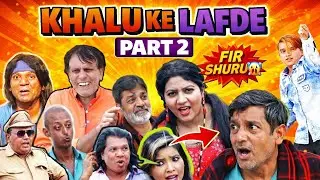 KHALU KE LAFDE PART 2 😂 | Bhurya Khalu Vs Chotu Dada | Full Khandeshi Comedy | JHAKAAS JUNCTION