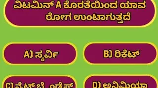 Top-10 GK Quiz ವಿಟಮಿನ್ A ಕೊರತೆಯಿಂದ ಯಾವ ರೋಗ ಉಂಟಾಗುತ್ತದೆ? Gk All Competitive Exam Usefull QA.