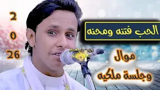 اصيل ابو بكر جديد 2026 ليت شعري - الحب فتنه ومحنه قال ابو زهير 