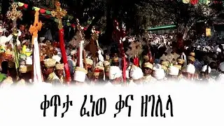 ቀጥታ ፈነወ ቃናዘገሊላ