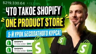 Реально ли заработать на ONE PRODUCT STORE на  SHOPIFY ?