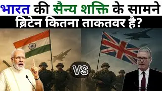 भारत के सामने ब्रिटेन कितना ताकतवर हैं? | India vs Uk military power 2025
