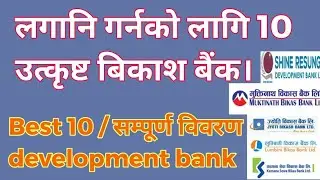 #best development bank in nepal#best finance #सबैभन्दा अब्बल बिकाश बैंक र फाईनान्स कम्पन