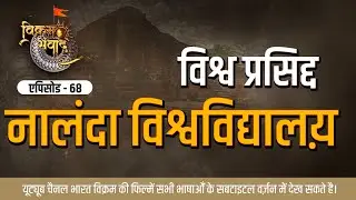 विश्व प्रसिद्ध नालंदा विश्वविद्यालय l World famous Nalanda University