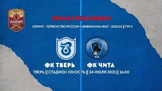 ФК Тверь vs ФК Чита (Чита) - ФНЛ2 России-2021/22, 2 тур