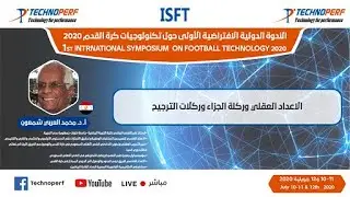المحاضرة الاولى من اليوم الثالث في محور علم النفس الرياضي تقديم الدكتور محمد شمعون من مصر