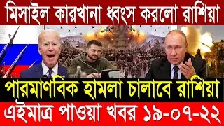 19 July 2022 আন্তর্জাতিক সংবাদ  | Today World News | international news -BBC Bangla news