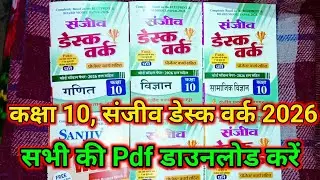 Class 10th Sanjeev Desk work 2026 All Subjects Pdf download | RBSE | Class 10 Desk work pdf 2026