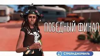 The Sims 4: Запутанная история Стрейнджервиля | ПОБЕДНЫЙ ФИНАЛ