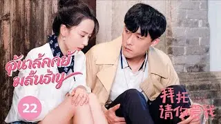 [ซับไทย] EP22 โปรดรักฉันด้วย Please, love me | MangoTV Thailand