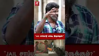 💔&ldquo;Jail சாப்பாடுல அட்டைப்பூச்சி🪱ஆனா 2 வேளை 🥚முட்டை, 🍗Chicken போடுவாங்க&rdquo;😭Kaidhiyin Diary