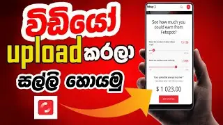 Meka Money Uploading Video On Febspot | How to earn money online - e money | febspot sinhala | 2022