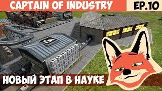 СТРОИМ ЛАБОРАТОРИЮ l Captain of Industry
