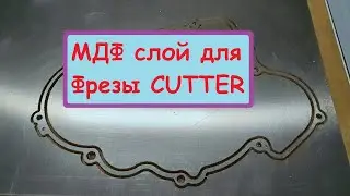 МДФ слой для работы фрезой BIGZEE CUTTER
