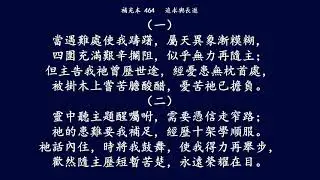 補充本464 隨主前行