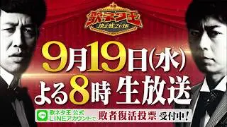 歌ネタ王決定戦2018