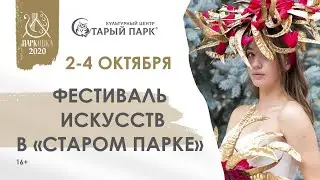 Фестиваль искусств &laquo;Парковка 2020&raquo; в Старом парке