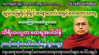 သိရိယပပ္ပတထေရအပါဒါန် (တင့်တင့်တယ်တယ်နေသွားသူ) တရားတော် - ပဲခူးဆရာတော်အရှင်တေဇောသာရ
