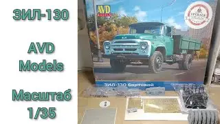 ЗИЛ-130 в масштабе 1/35 от AVD models и дополнения к нему.