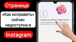 Как исправить страницу Instagram сейчас недоступна (2025) | страница сейчас недоступна проблема