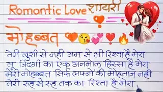 Romantic love shayari 💞/शानदार creative LoVe शायरी ❣️/love shayari kaise likhe hindi me 😘