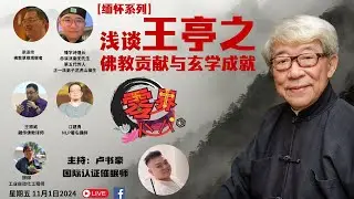 《淺談王亭之的佛學貢獻及玄學成就》
