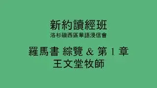 [新約讀經班] 羅馬書 綜覽 & 第 1 章 - 洛杉磯西區華語浸信會 CBCWLA