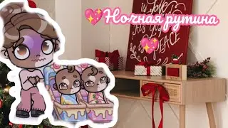 💖 Ночная рутина 💖 АВАТАР ВОРЛД 🌺🌺🌺