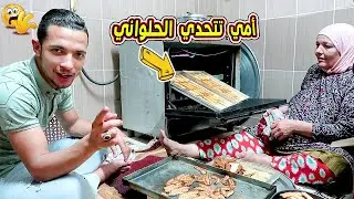 اتلمينا وعملنا البسكوت البريمو 🤫 بطريقتي انا وجدتي وعمتي 🤗 ولو شاطرة تيجي تقلدي🥴