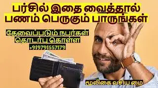 பர்சில் இதை வைத்தால் பணம் பெருகும் @mooligaivasiyamai #tamil #husbandwife #money #பணம்