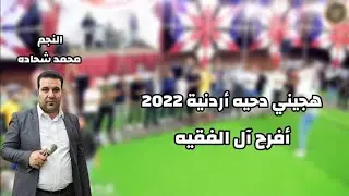 الفنان محمد شحاده / هجيني دحية اردنية 2022 على صف السامر / افراح ال الفقيه / تسجيلات الاشقر