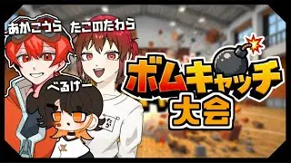 【あかこうらチーム】ボムキャッチ大会 決戦【勝つぞ！】
