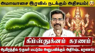 கிம்ஸ்துக்னம் கரணம் - அதிசய சக்தி! | இந்தநாளில் பண்ணக்கூடாத விஷயங்கள்!  வ.சசிகுமார் | நல்வழி ஜோதிடம்