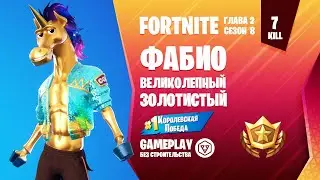 Fortnite Gameplay ➤ ФАБИО ВЕЛИКОЛЕПНЫЙ / FABIO SPARKLEMANE ➤ (без строительства)