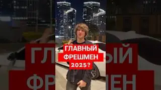 Полка - Главный ФРЕШМЕН 2025?  Автор Хитов 