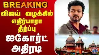 🔴LIVE :vijay | movie | case | court | judgment | விஜய் வழக்கில் எதிர்பாரா தீர்ப்பு - ஐகோர்ட் அதிரடி