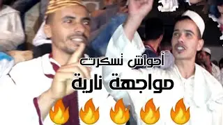 مواجهة نارية 🔥🔥🔥 (أحواش تسكرت)