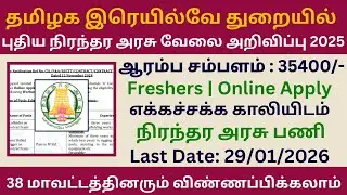 தமிழக இரெயில்வே துறையில்  புதிய நிரந்தர அரசு வேலை அறிவிப்பு 2025 | Railway Recruitment 2026 Tamil