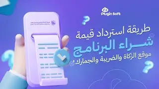 طريقة استرداد قيمة شراء البرنامج من موقع الزكاة والضريبة والجمارك|برنامج حسابات سحابي|بلاجن المحاسبي